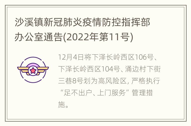 沙溪镇新冠肺炎疫情防控指挥部办公室通告(2022年第11号)