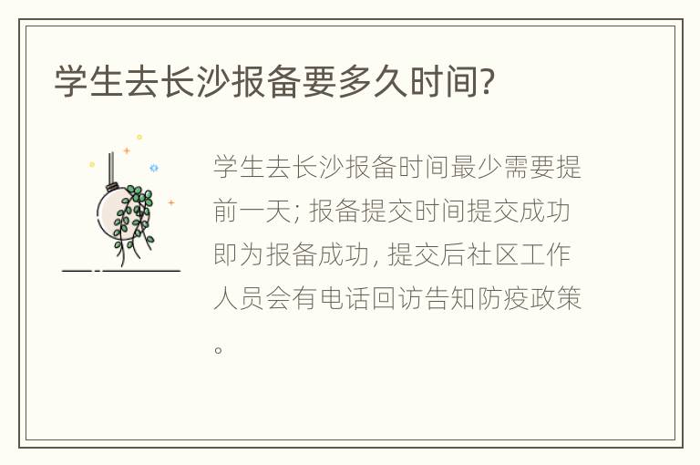 学生去长沙报备要多久时间？