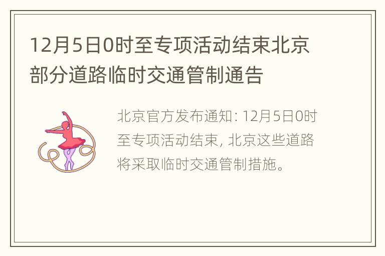 12月5日0时至专项活动结束北京部分道路临时交通管制通告