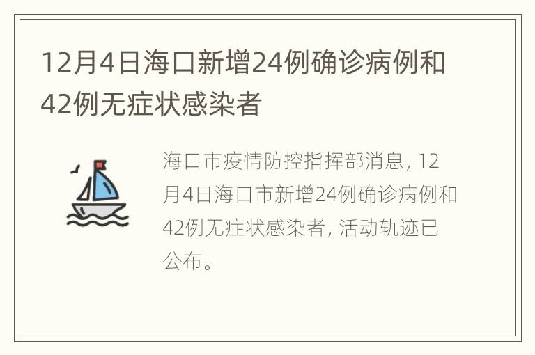 12月4日海口新增24例确诊病例和42例无症状感染者