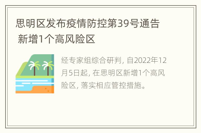 思明区发布疫情防控第39号通告 新增1个高风险区