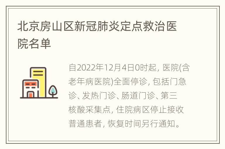 北京房山区新冠肺炎定点救治医院名单