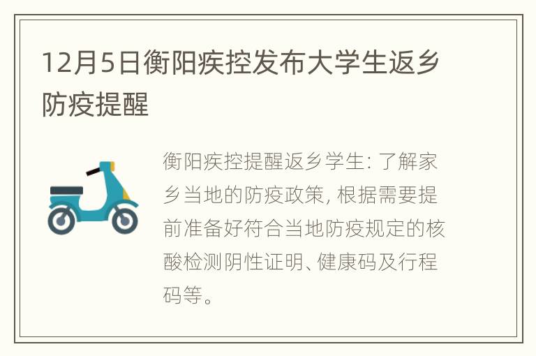 12月5日衡阳疾控发布大学生返乡防疫提醒
