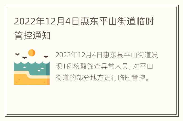 2022年12月4日惠东平山街道临时管控通知