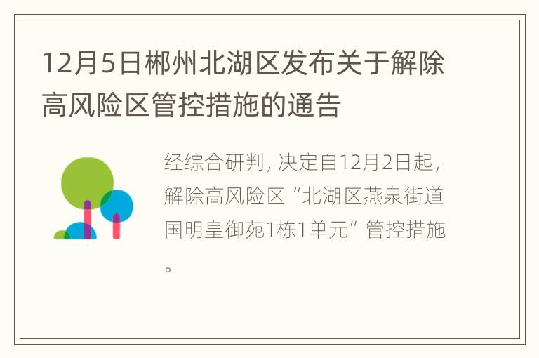 12月5日郴州北湖区发布关于解除高风险区管控措施的通告
