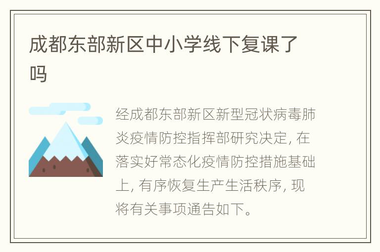 成都东部新区中小学线下复课了吗