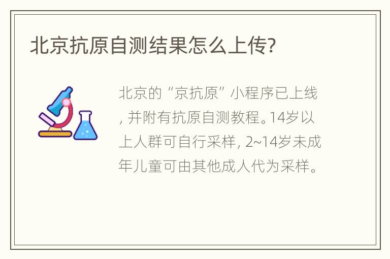 北京抗原自测结果怎么上传?
