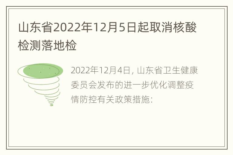 山东省2022年12月5日起取消核酸检测落地检