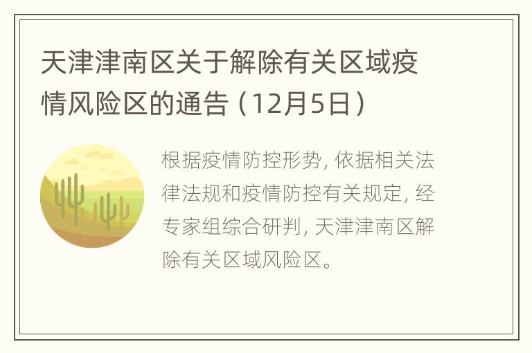 天津津南区关于解除有关区域疫情风险区的通告（12月5日）