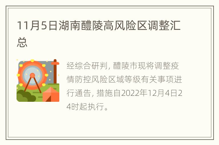 11月5日湖南醴陵高风险区调整汇总