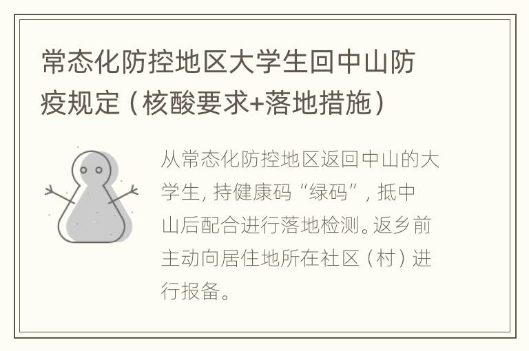 常态化防控地区大学生回中山防疫规定（核酸要求+落地措施）