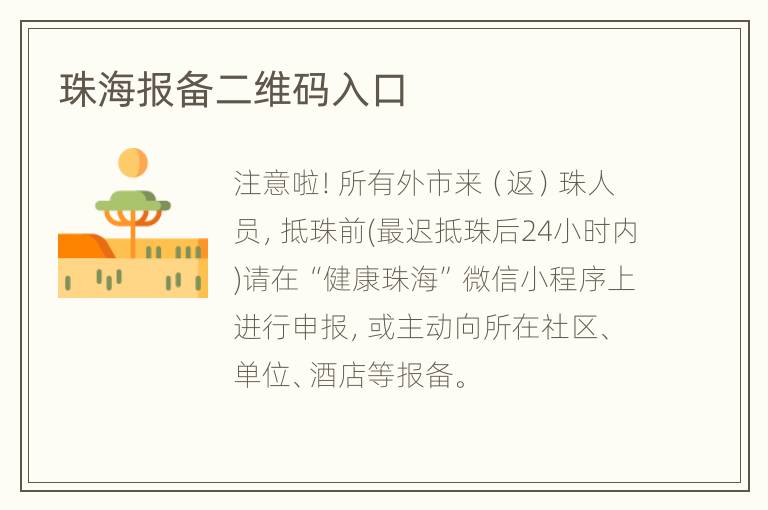 珠海报备二维码入口