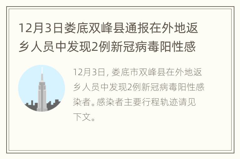 12月3日娄底双峰县通报在外地返乡人员中发现2例新冠病毒阳性感染者