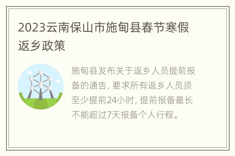 2023云南保山市施甸县春节寒假返乡政策