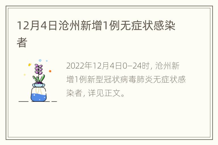 12月4日沧州新增1例无症状感染者