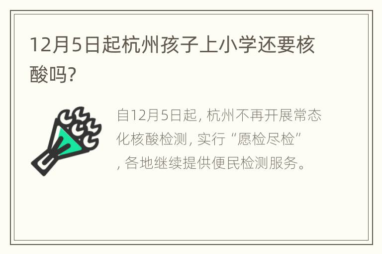 12月5日起杭州孩子上小学还要核酸吗？