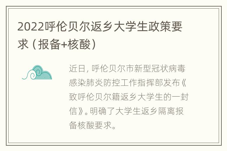 2022呼伦贝尔返乡大学生政策要求（报备+核酸）