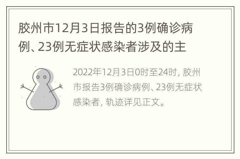 胶州市12月3日报告的3例确诊病例、23例无症状感染者涉及的主要风险点位