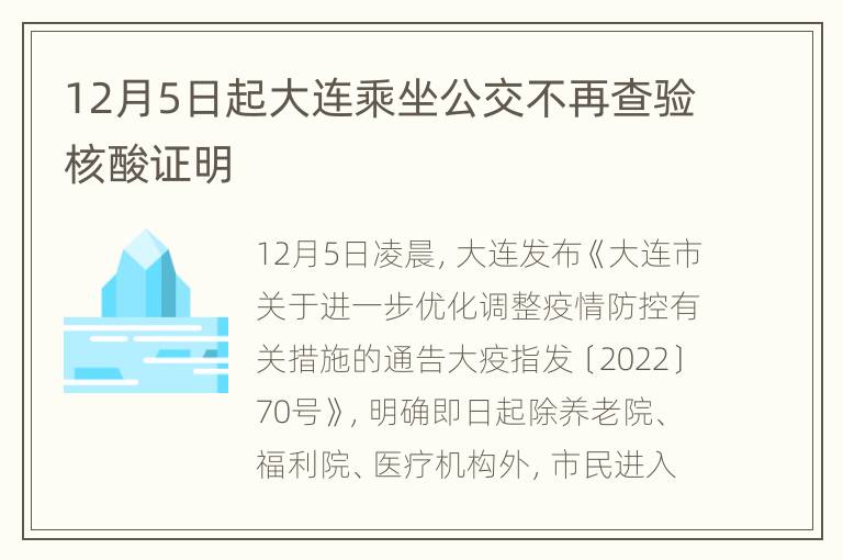 12月5日起大连乘坐公交不再查验核酸证明