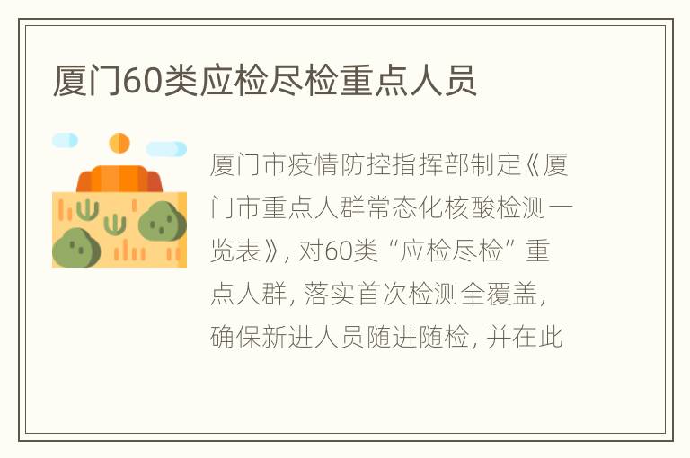 厦门60类应检尽检重点人员