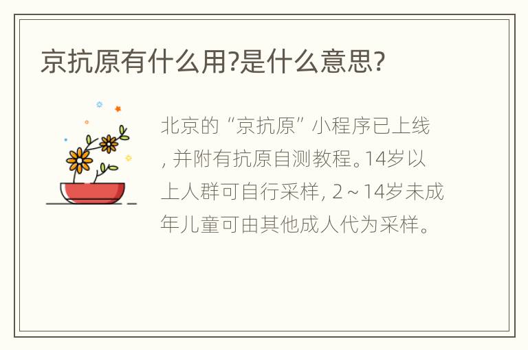 京抗原有什么用?是什么意思?