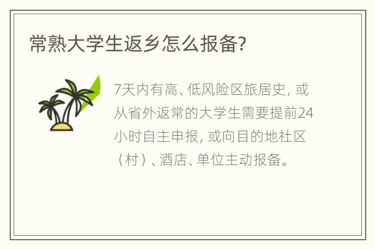 常熟大学生返乡怎么报备？