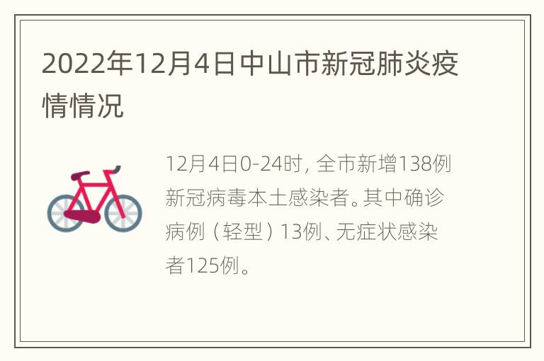 2022年12月4日中山市新冠肺炎疫情情况