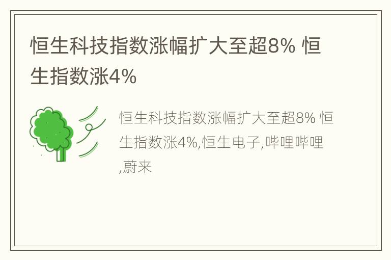 恒生科技指数涨幅扩大至超8% 恒生指数涨4%