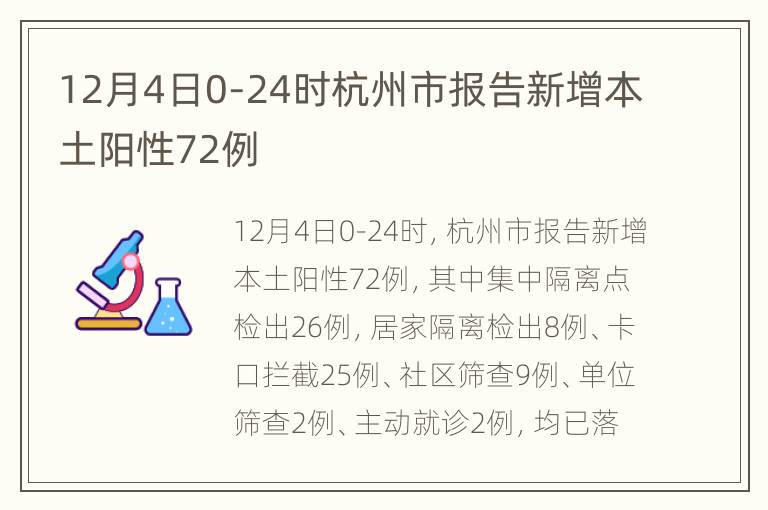 12月4日0-24时杭州市报告新增本土阳性72例