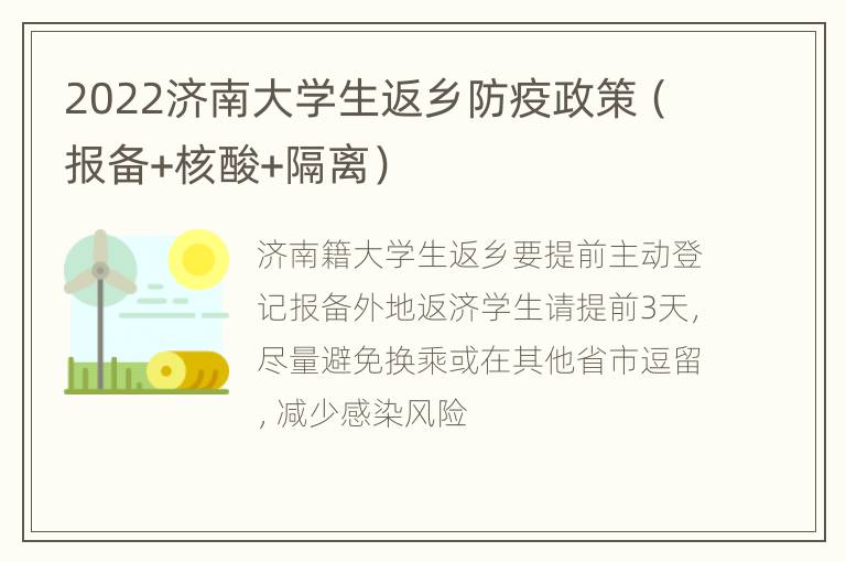 2022济南大学生返乡防疫政策（报备+核酸+隔离）