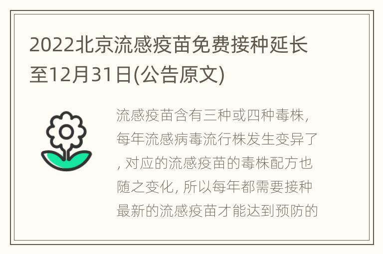 2022北京流感疫苗免费接种延长至12月31日(公告原文)