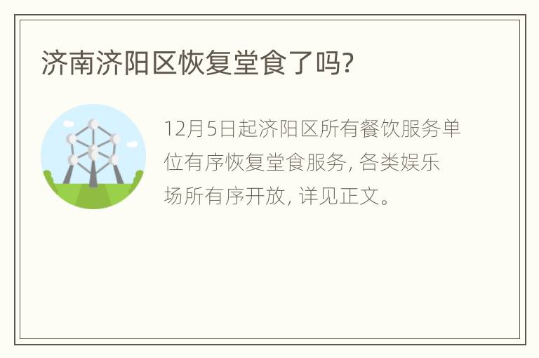 济南济阳区恢复堂食了吗？