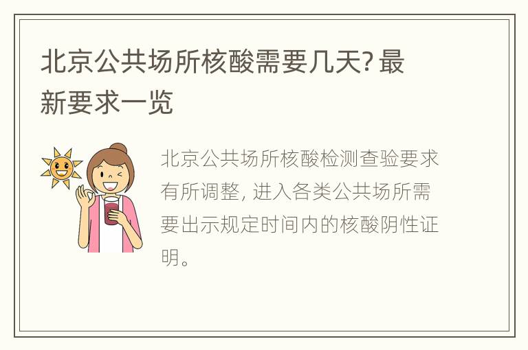 北京公共场所核酸需要几天？最新要求一览