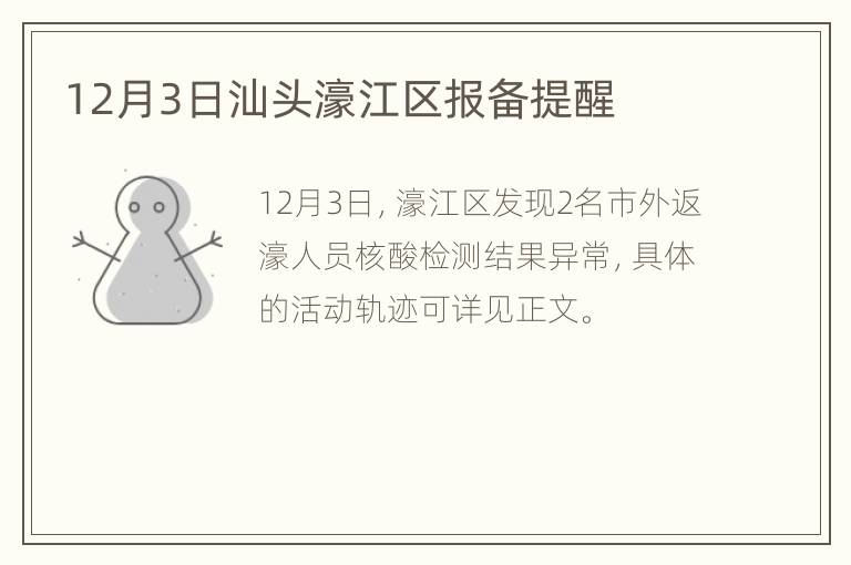 12月3日汕头濠江区报备提醒