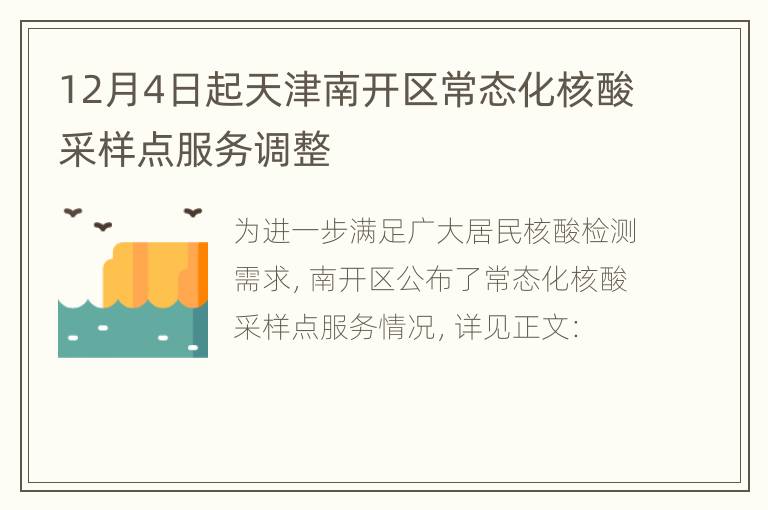 12月4日起天津南开区常态化核酸采样点服务调整