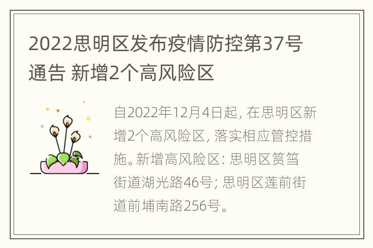 2022思明区发布疫情防控第37号通告 新增2个高风险区