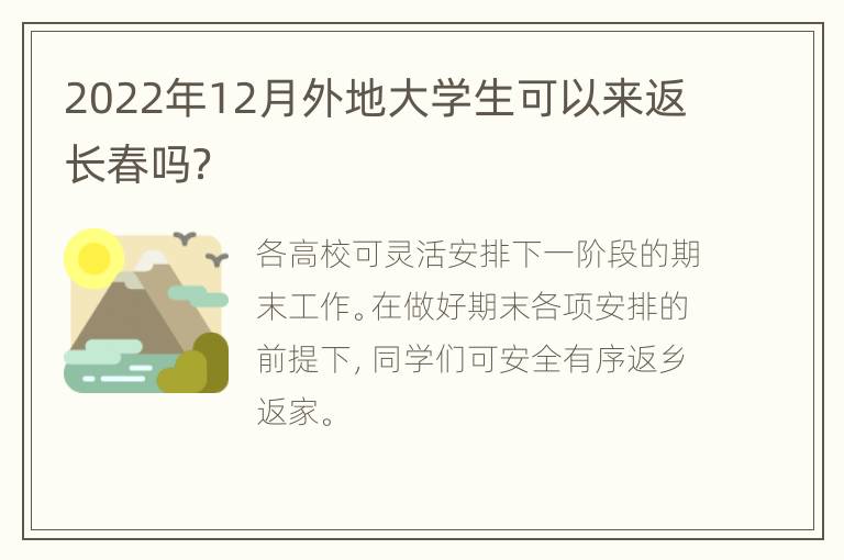 2022年12月外地大学生可以来返长春吗？