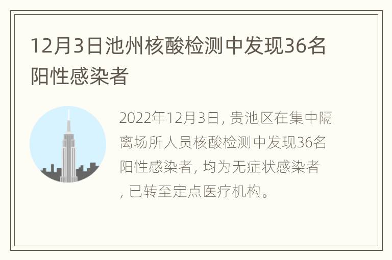 12月3日池州核酸检测中发现36名阳性感染者