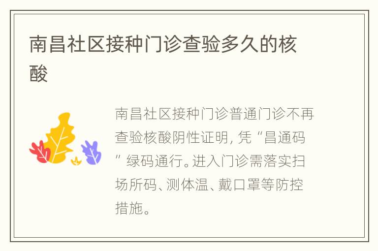 南昌社区接种门诊查验多久的核酸