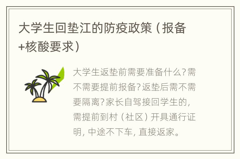 大学生回垫江的防疫政策（报备+核酸要求）