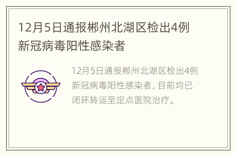 12月5日通报郴州北湖区检出4例新冠病毒阳性感染者