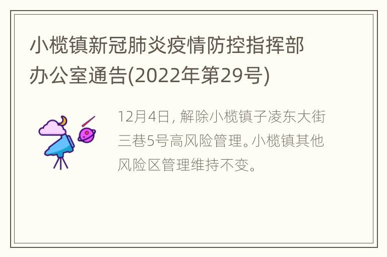 小榄镇新冠肺炎疫情防控指挥部办公室通告(2022年第29号)