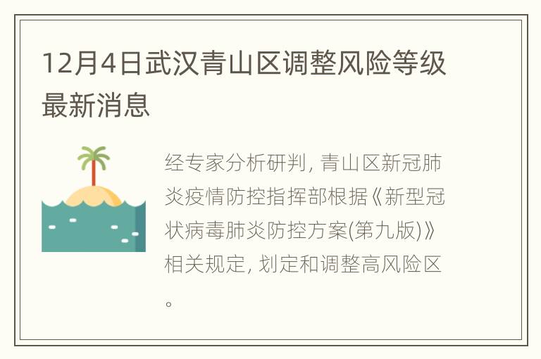 12月4日武汉青山区调整风险等级最新消息