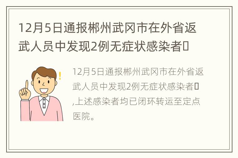 12月5日通报郴州武冈市在外省返武人员中发现2例无症状感染者​