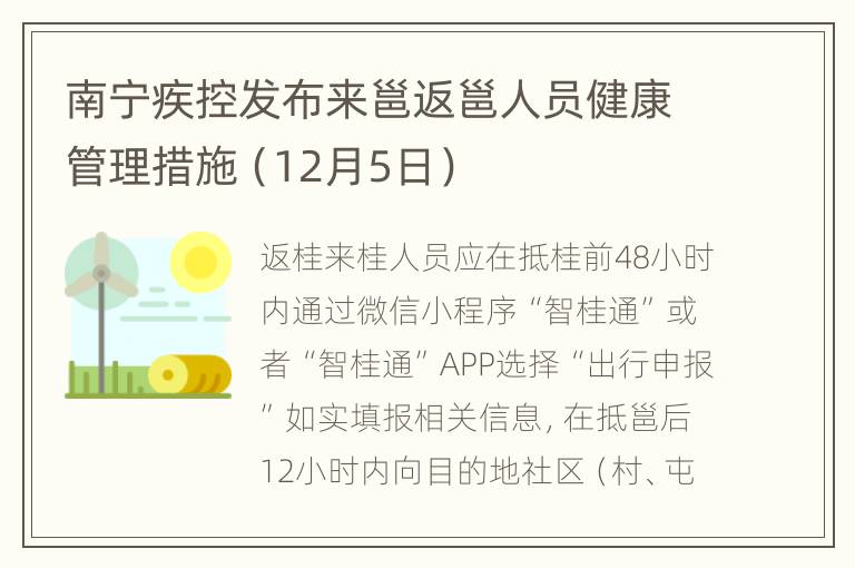 南宁疾控发布来邕返邕人员健康管理措施（12月5日）