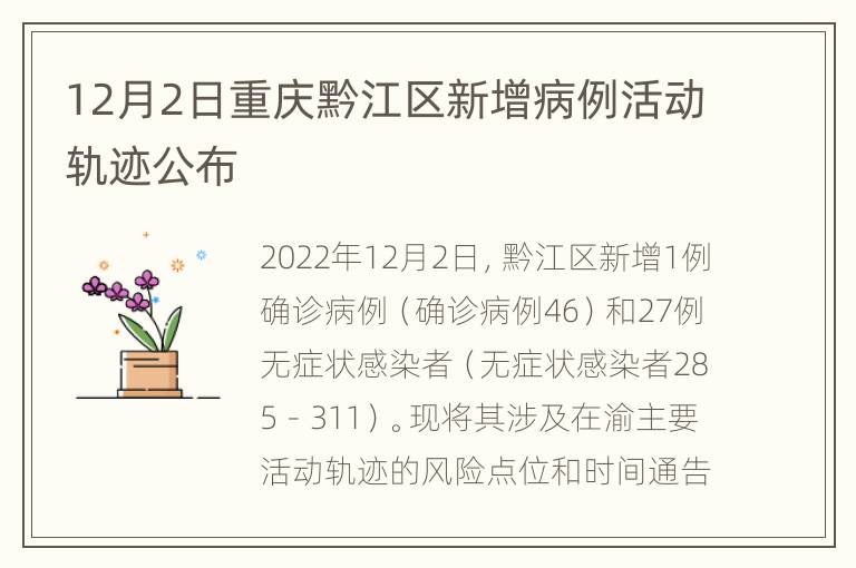 12月2日重庆黔江区新增病例活动轨迹公布