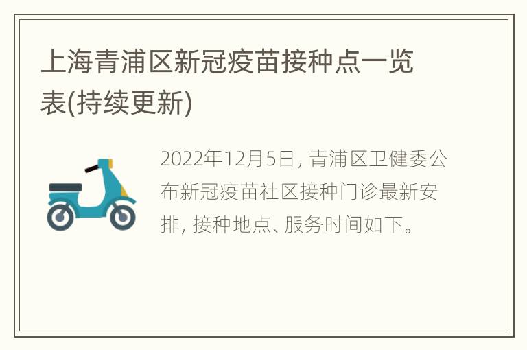 上海青浦区新冠疫苗接种点一览表(持续更新)