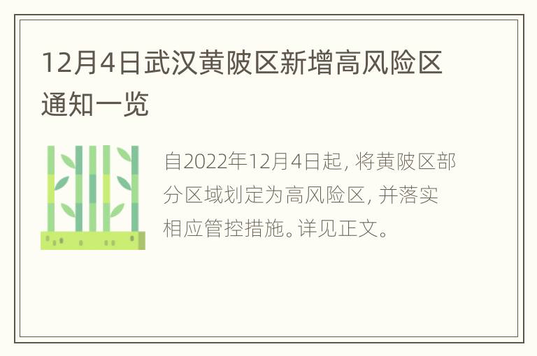 12月4日武汉黄陂区新增高风险区通知一览
