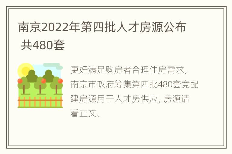 南京2022年第四批人才房源公布 共480套