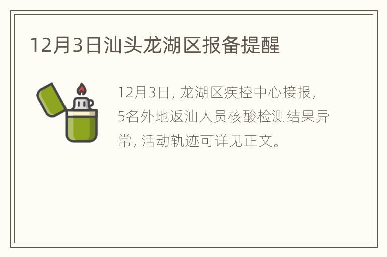 12月3日汕头龙湖区报备提醒